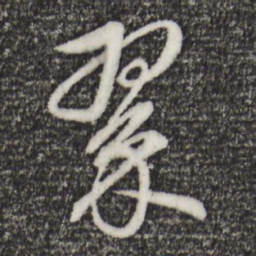 董其昌翠书法图片