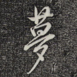 董其昌梦书法图片