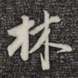 董其昌林书法图片