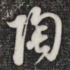 董其昌陶书法图片