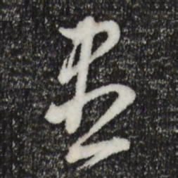 董其昌尽书法图片