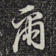 董其昌尔书法图片