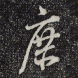 董其昌庶书法图片