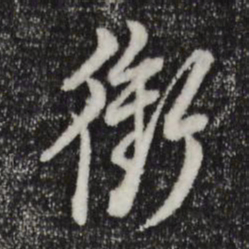 董其昌衔书法图片