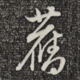 董其昌旧书法图片