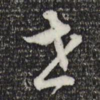 董其昌世书法图片