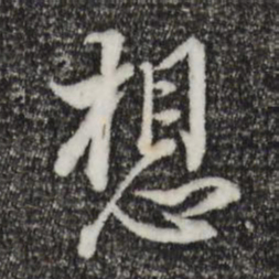 董其昌想书法图片