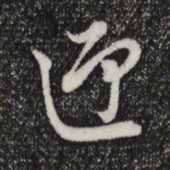 董其昌迎书法图片
