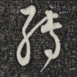 董其昌转书法图片