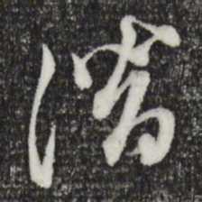 董其昌潜书法图片