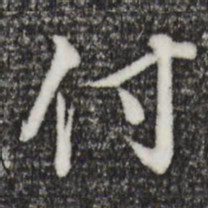 董其昌付书法图片