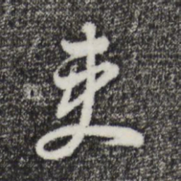 董其昌吏书法图片