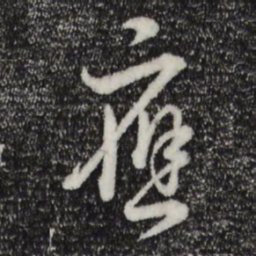 董其昌应书法图片