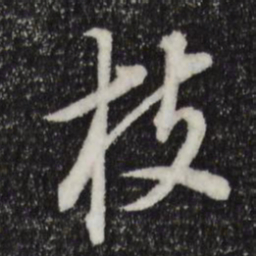 董其昌枝书法图片