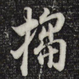 董其昌拍书法图片