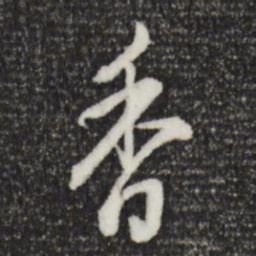 董其昌香书法图片
