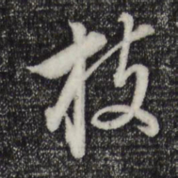 董其昌枝书法图片