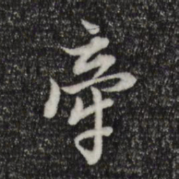 董其昌牵书法图片
