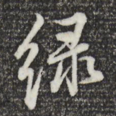 董其昌绿书法图片
