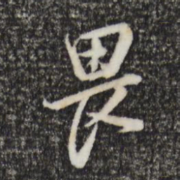 董其昌畏书法图片