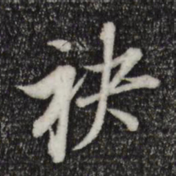 董其昌袂书法图片