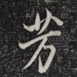 董其昌芳书法图片