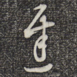 董其昌迟书法图片