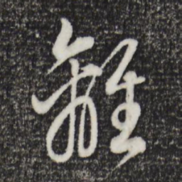 董其昌离书法图片