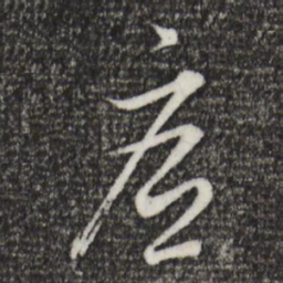 董其昌底书法图片