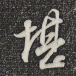 董其昌堪书法图片