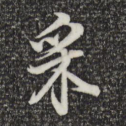 董其昌采书法图片