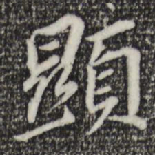 董其昌显书法图片