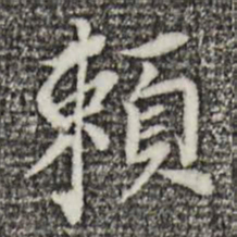 董其昌赖书法图片