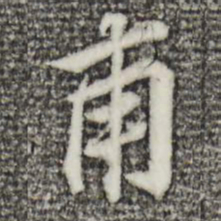 董其昌甫书法图片