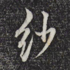 董其昌纱书法图片