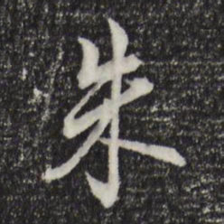 董其昌朱书法图片
