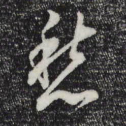 董其昌愁书法图片