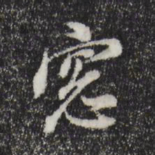 董其昌窗书法图片