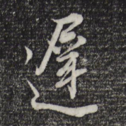 董其昌迟书法图片