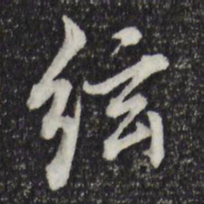 董其昌弦书法图片