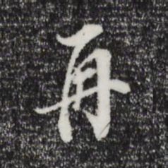 董其昌再书法图片