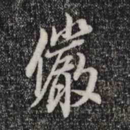 董其昌俨书法图片