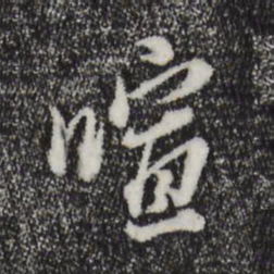 董其昌喧书法图片