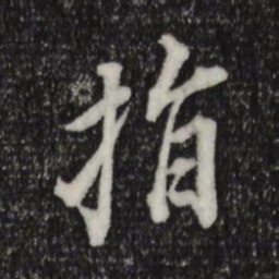 董其昌指书法图片