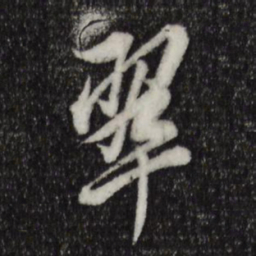 董其昌翠书法图片