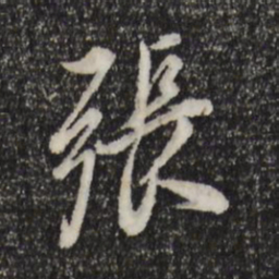 董其昌张书法图片