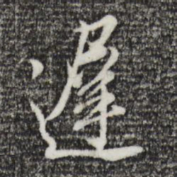 董其昌迟书法图片