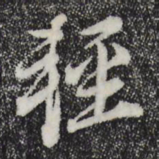 董其昌轻书法图片