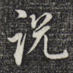 董其昌说书法图片