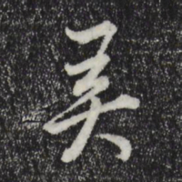 董其昌弄书法图片
